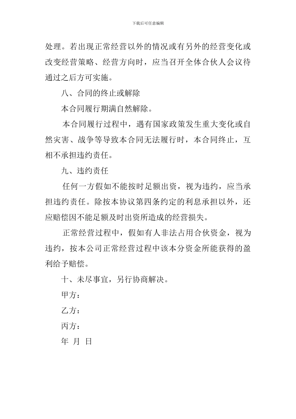 合作做生意协议书范本_第3页