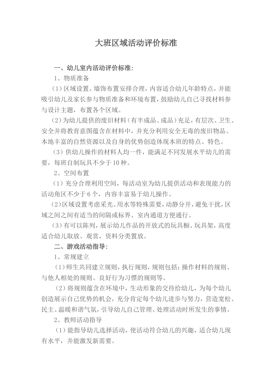 大班区域活动评价标准_第1页