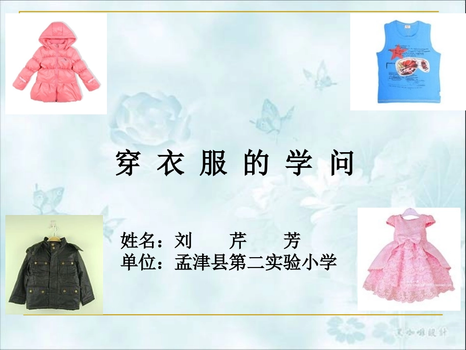 穿衣服的学问(1)_第1页