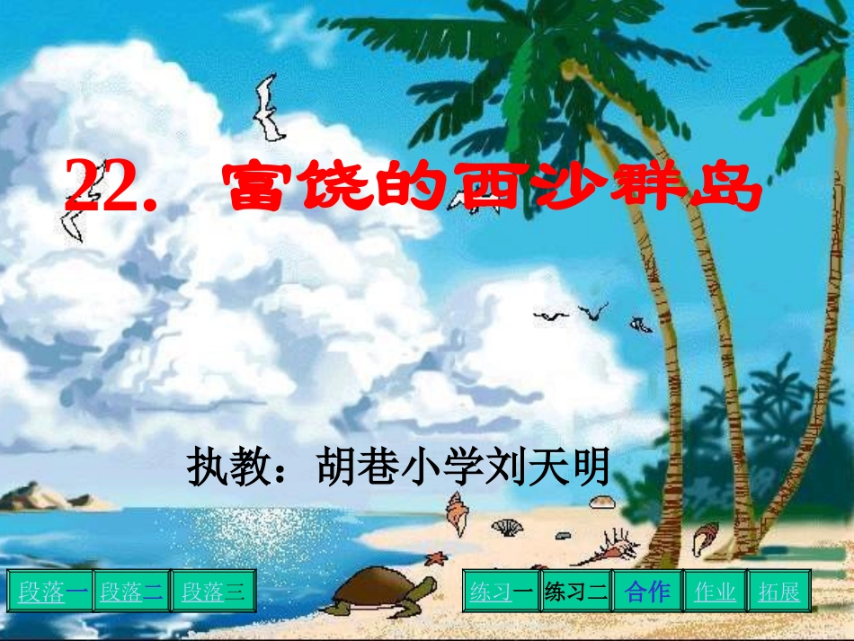 三年级语文富饶的西沙群岛 (2)_第1页