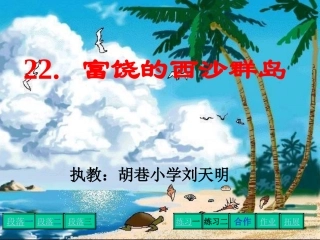 三年级语文富饶的西沙群岛 (2)