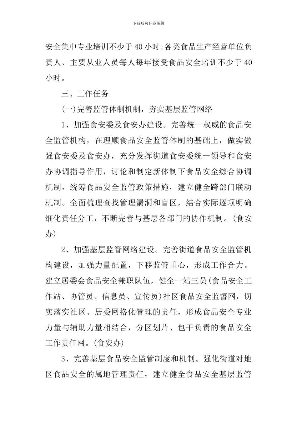 2024食品安全工作计划_第2页