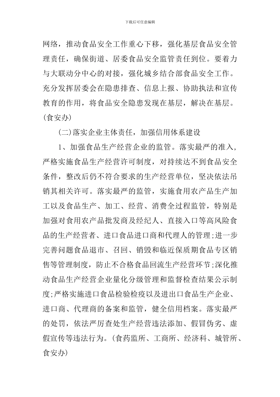 2024食品安全工作计划_第3页
