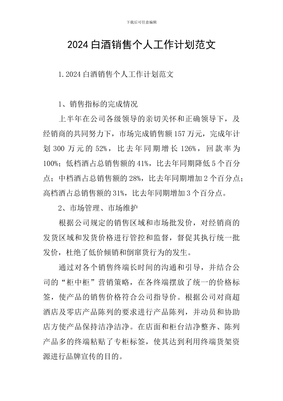 2024白酒销售个人工作计划范文_第1页