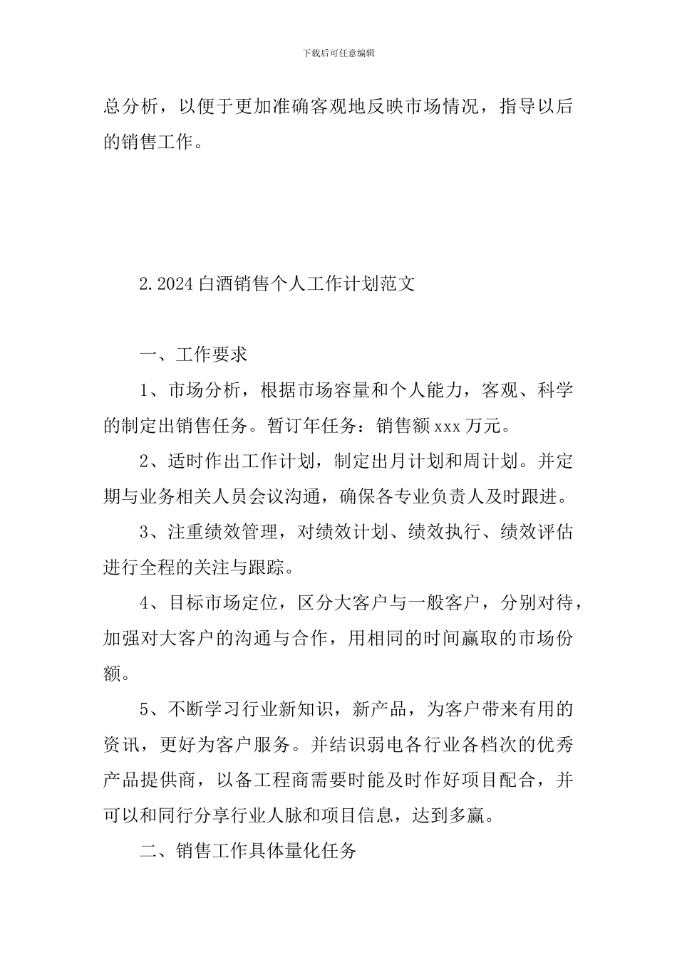 2024白酒销售个人工作计划范文_第3页