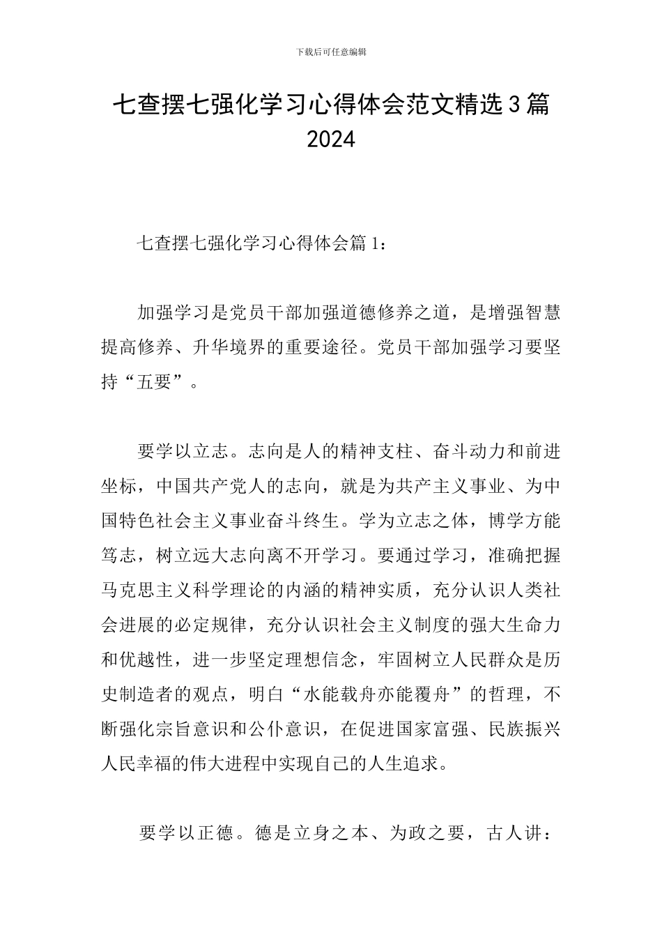 七查摆七强化学习心得体会范文精选3篇2024_第1页