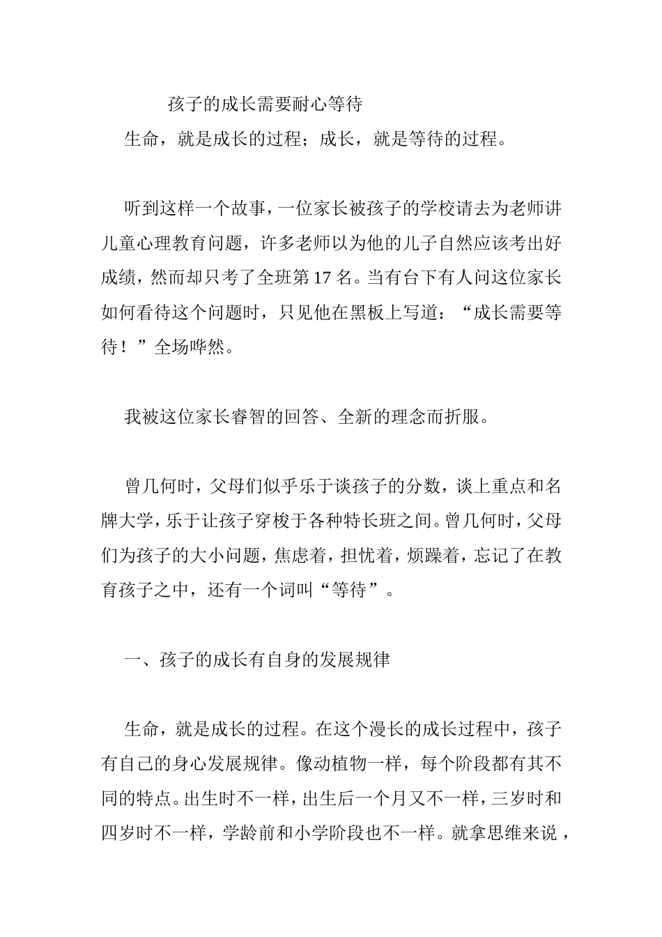 孩子的成长需要耐心等待_第1页