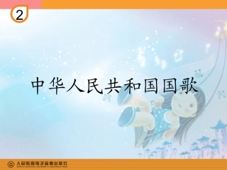 中华人民共和国国歌(简谱)