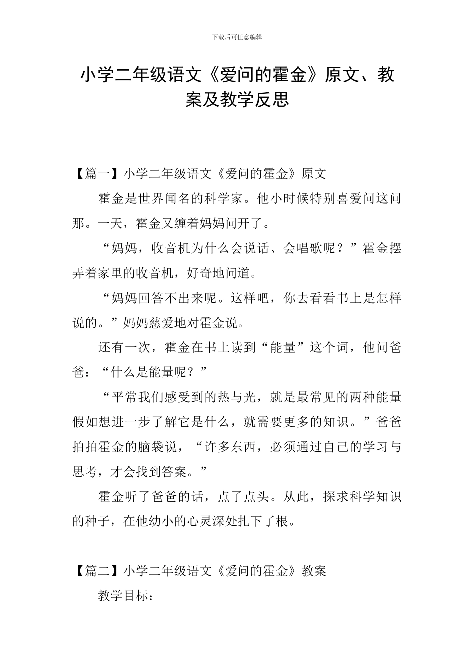小学二年级语文《爱问的霍金》原文、教案及教学反思_第1页