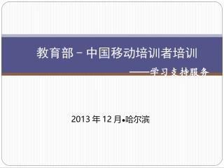 教育部-中移动培训者培训-郭炯