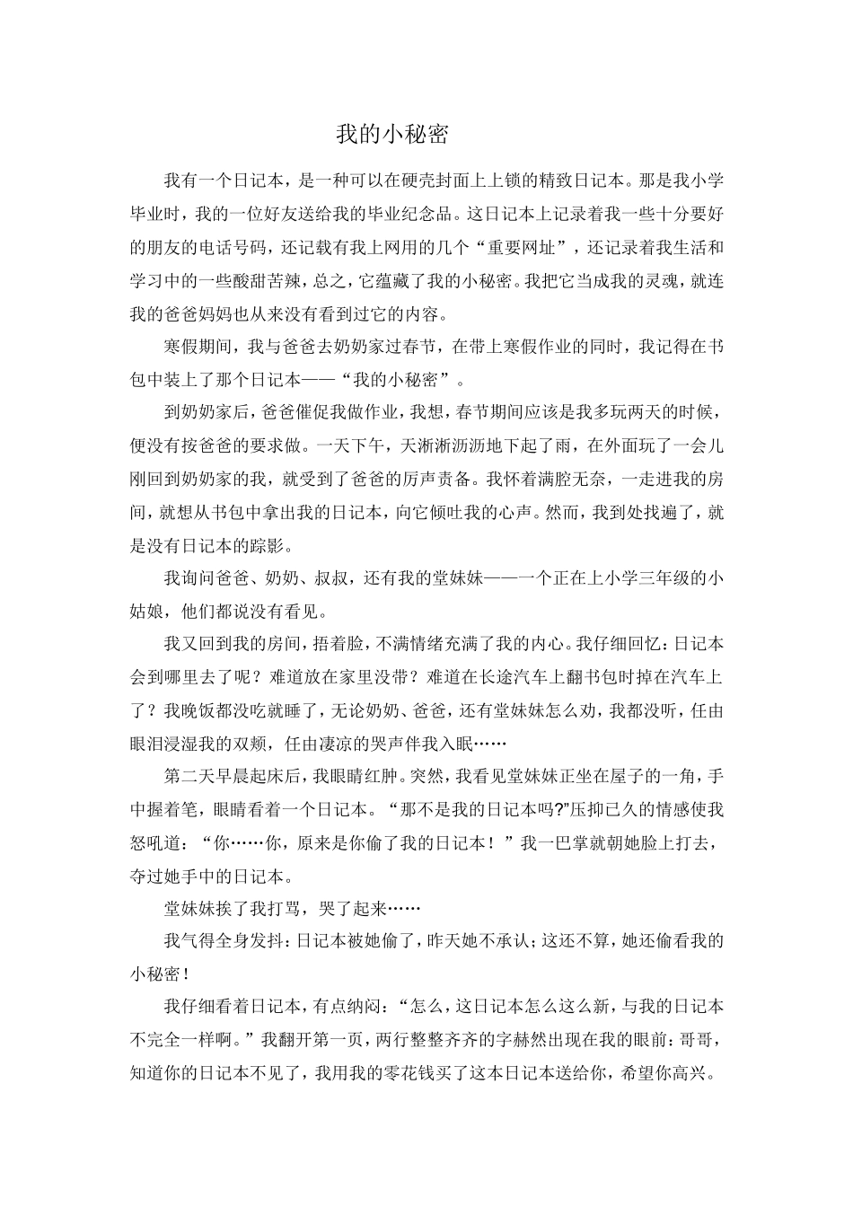 学生作文《我的小秘密》其二文档_第1页