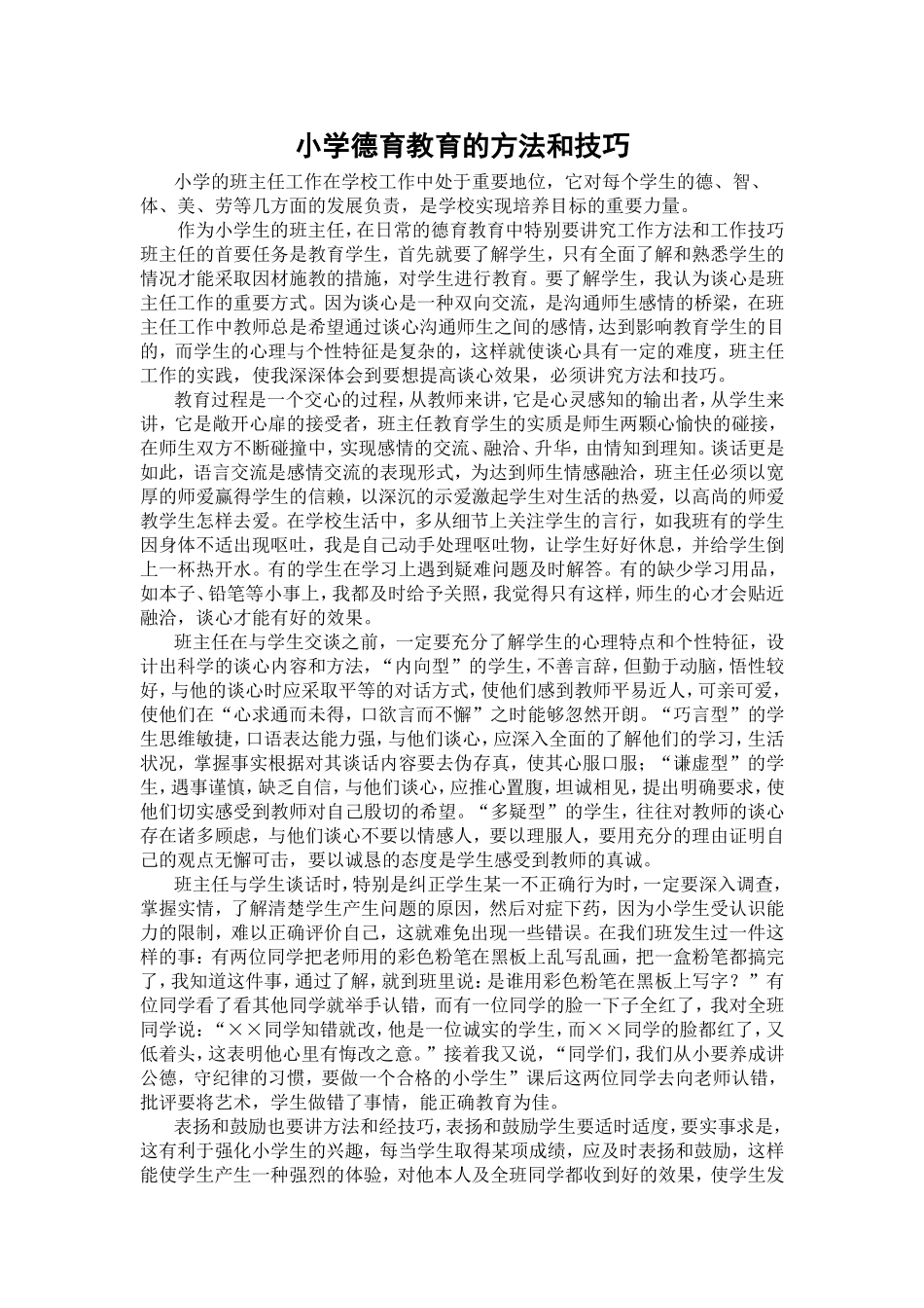 小学德育教育的技巧与方法_第1页