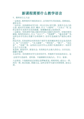 新课程需要什么教学语言