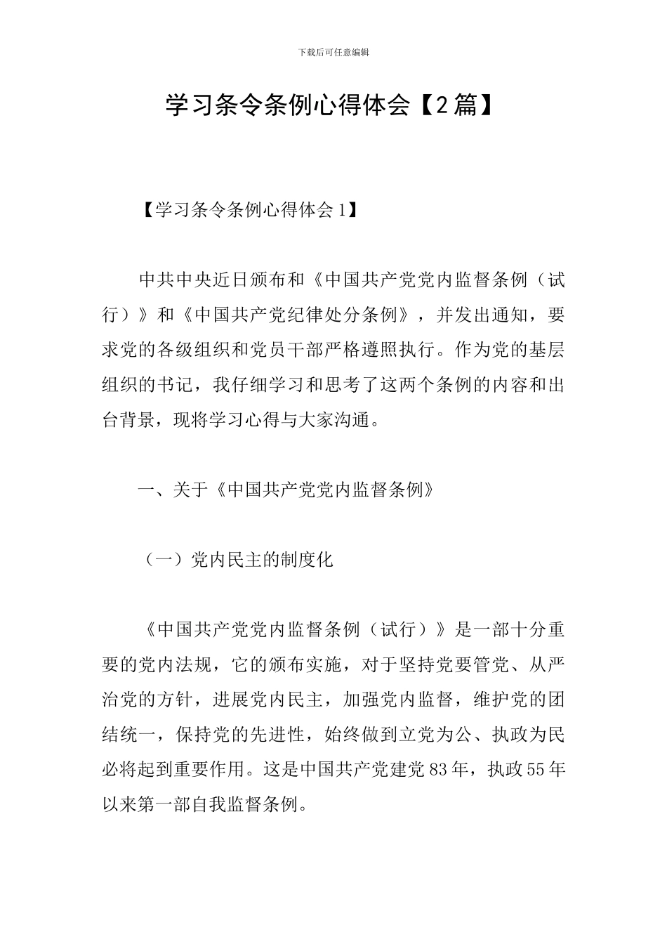 学习条令条例心得体会_第1页