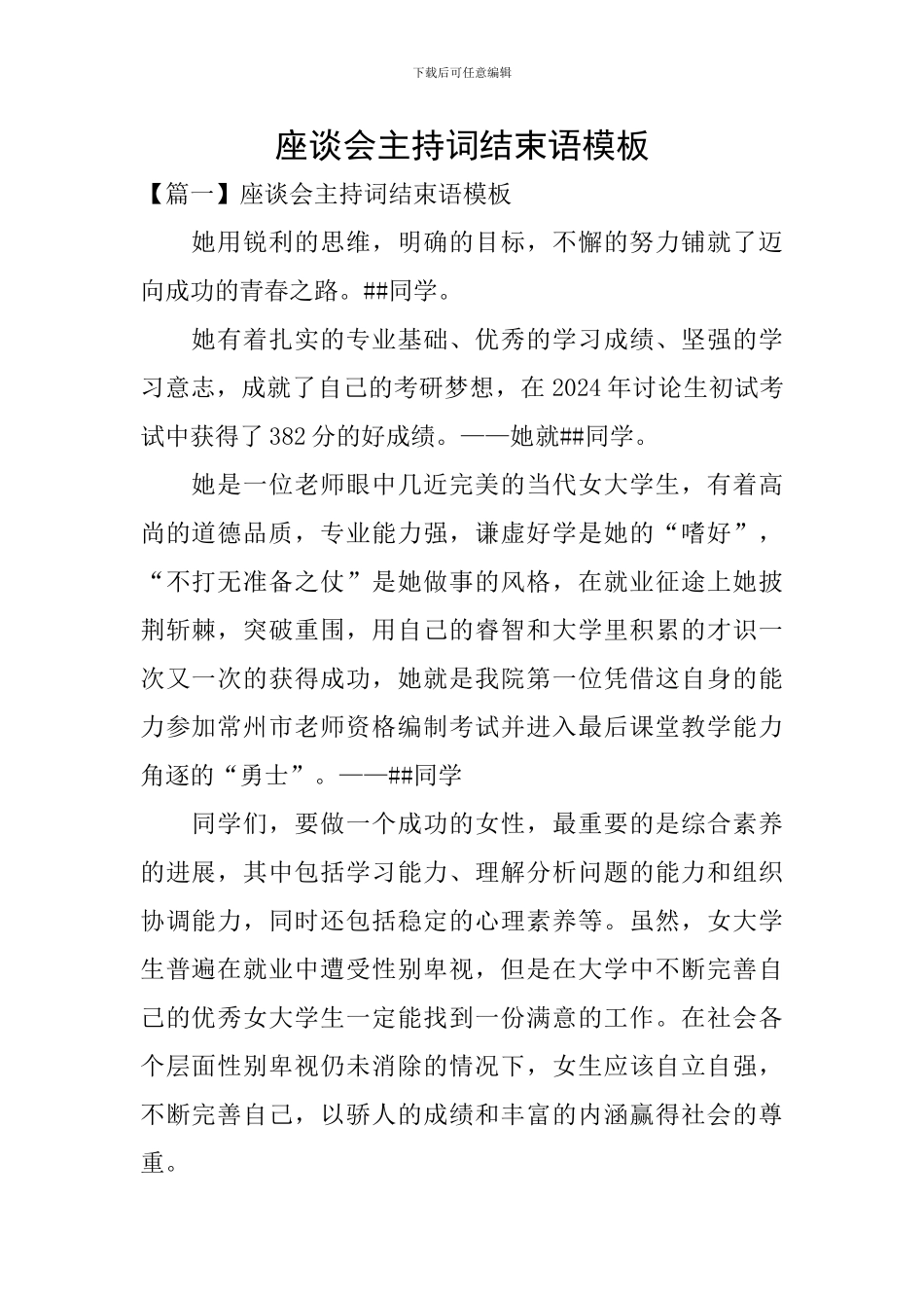 座谈会主持词结束语模板_第1页