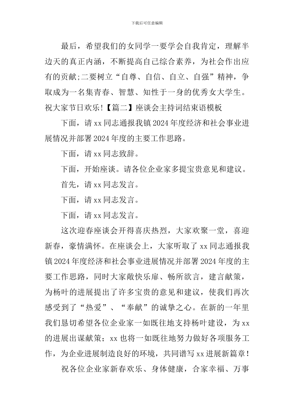 座谈会主持词结束语模板_第2页