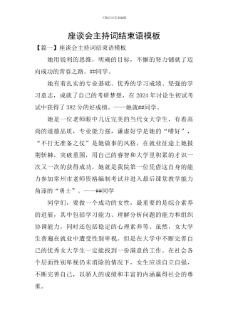 座谈会主持词结束语模板