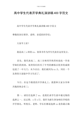 高中学生代表开学典礼演讲稿400字范文