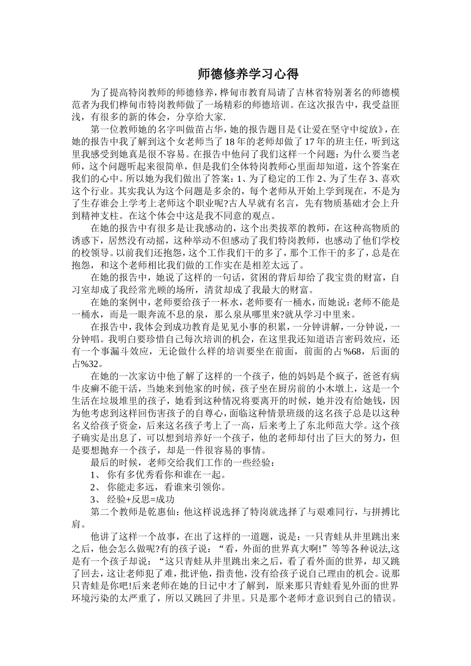 师德修养学习心得_第1页