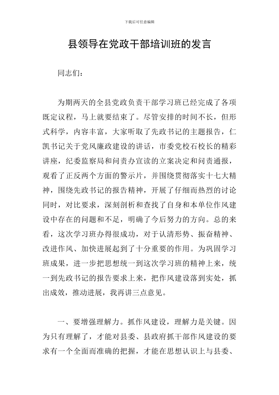 县领导在党政干部培训班的发言_第1页