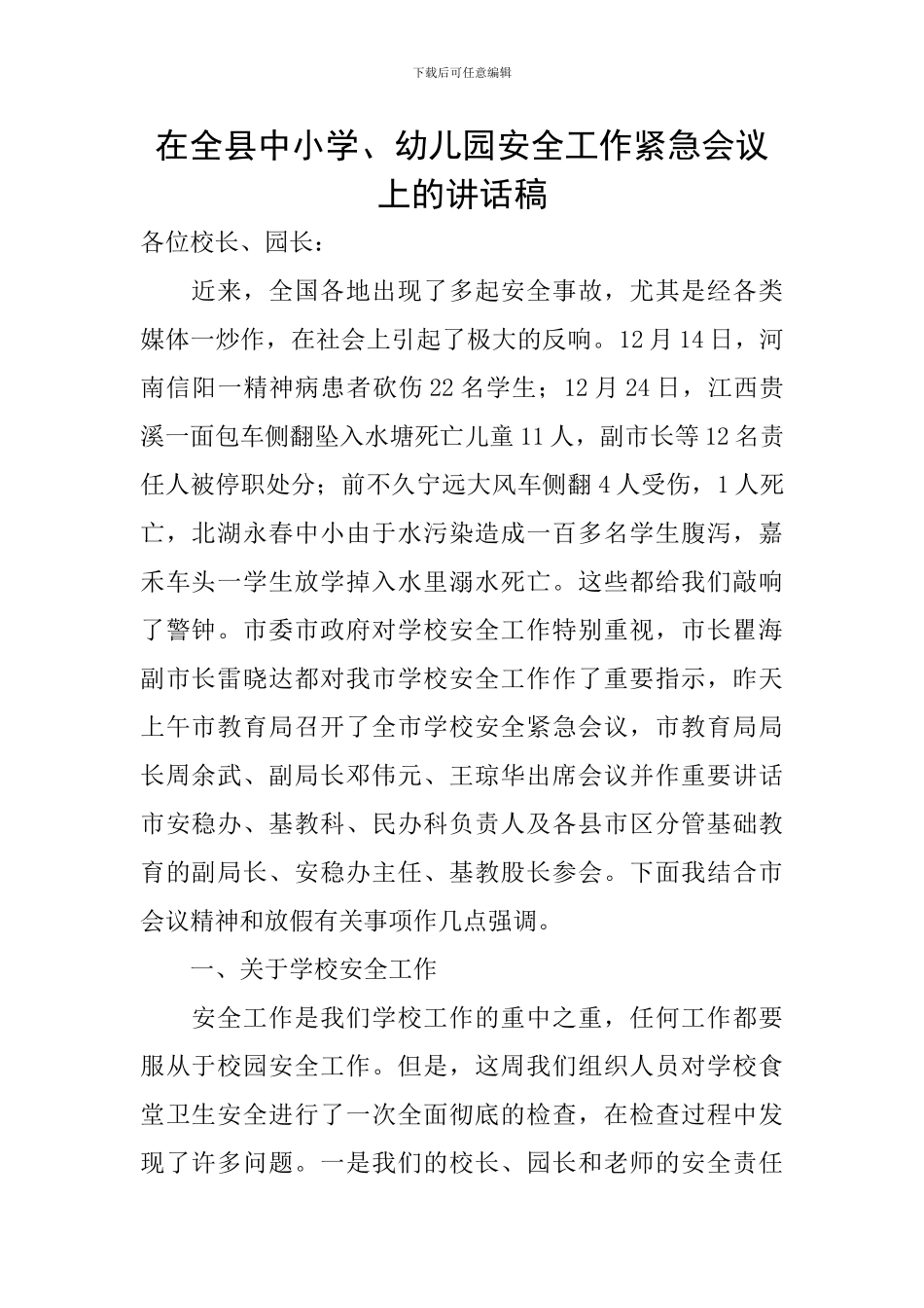 在全县中小学、幼儿园安全工作紧急会议上的讲话稿_第1页