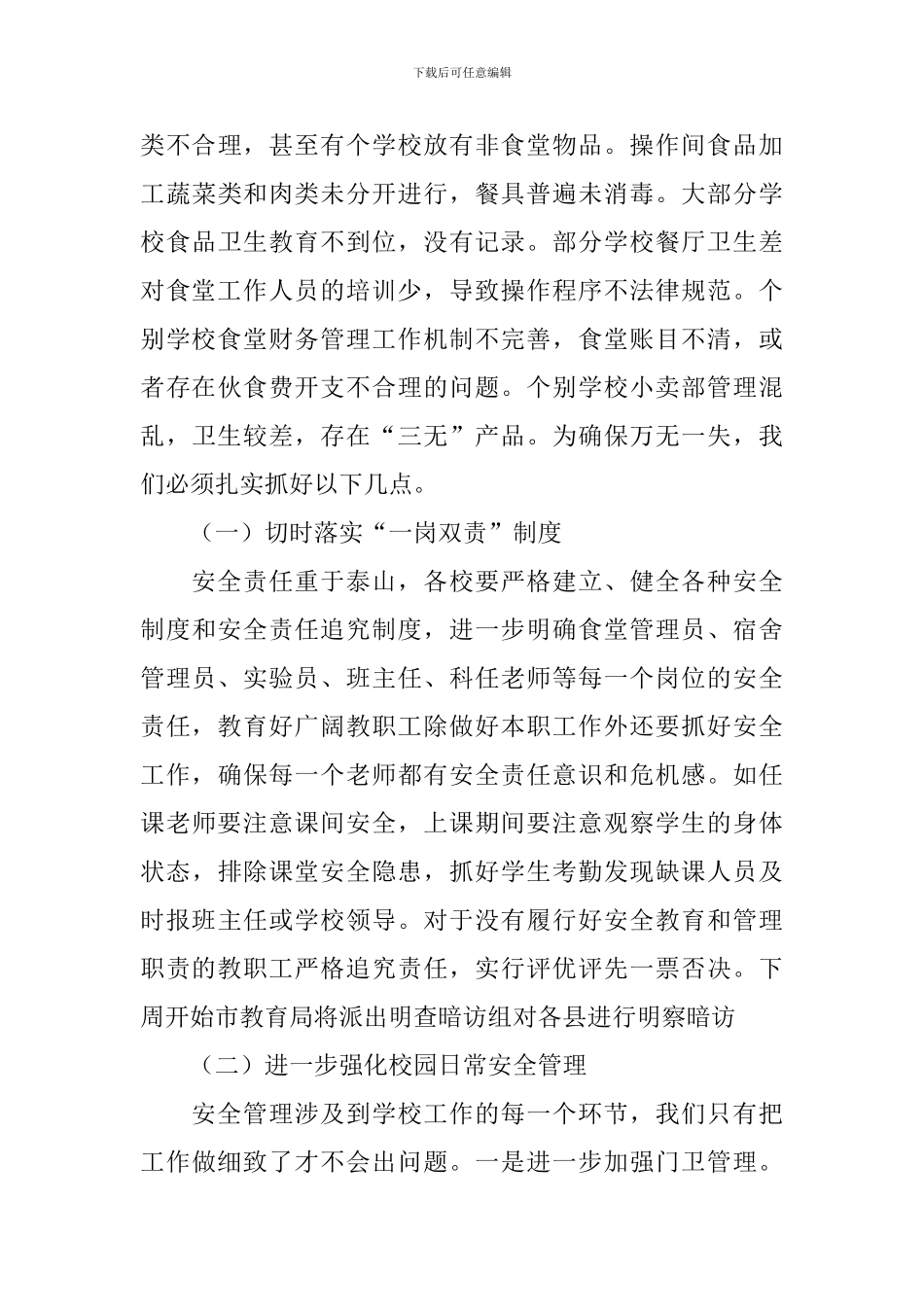 在全县中小学、幼儿园安全工作紧急会议上的讲话稿_第3页