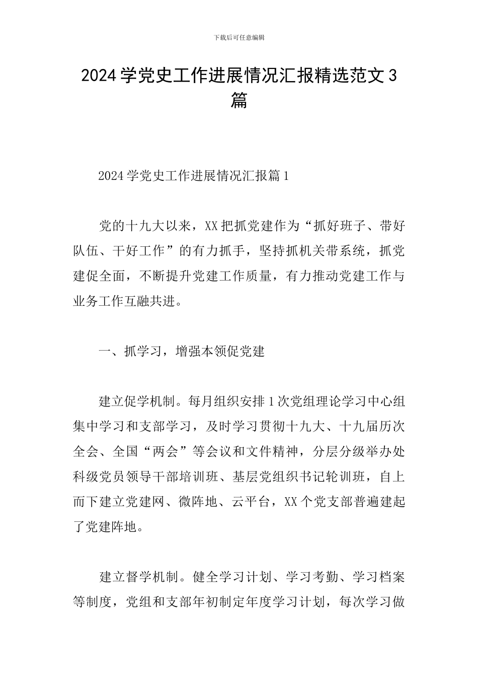 2024学党史工作进展情况汇报精选范文3篇_第1页