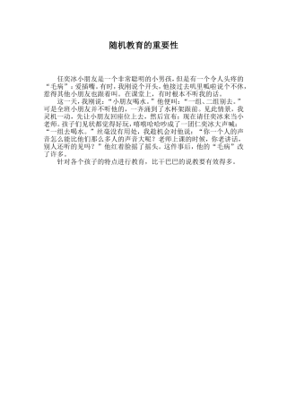 随机教育的重要性