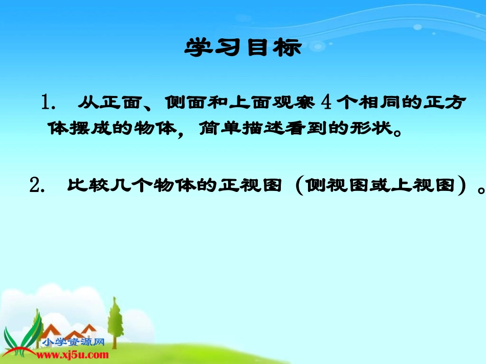 （苏教版）三年级数学下册课件观察物体1_第2页