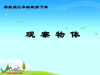 （苏教版）三年级数学下册课件观察物体1