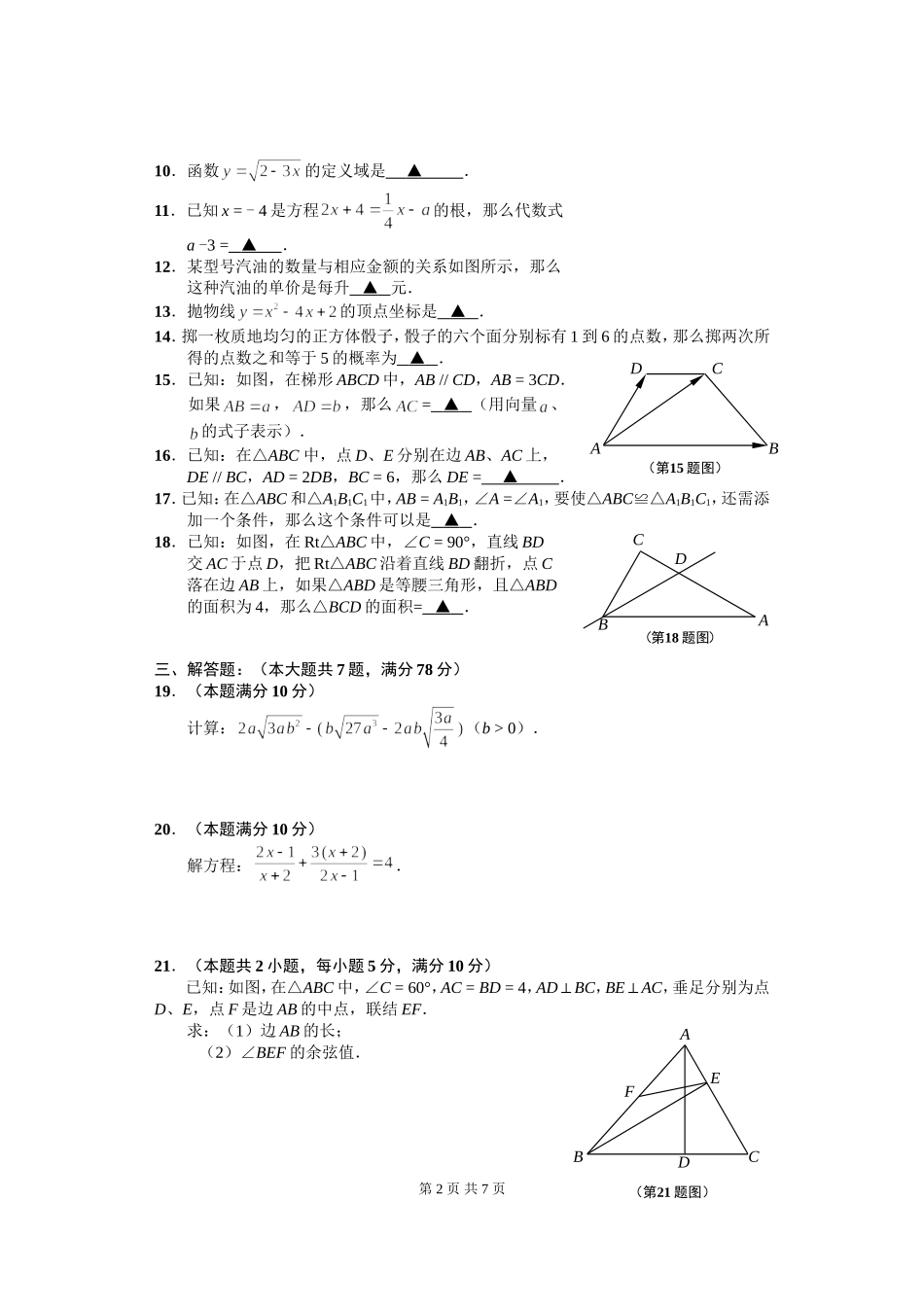 闵行区2010年中考模拟考试数学试卷（5[1]26）_第2页