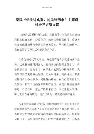 学院“学先进典型-树先锋形象”主题研讨会发言稿4篇