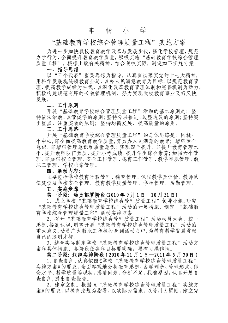车杨小学基础教育综合管理质量工程实施方案_第1页