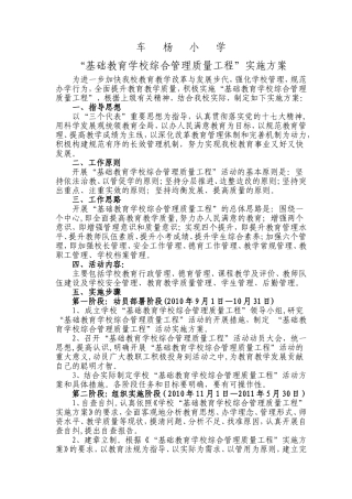 车杨小学基础教育综合管理质量工程实施方案