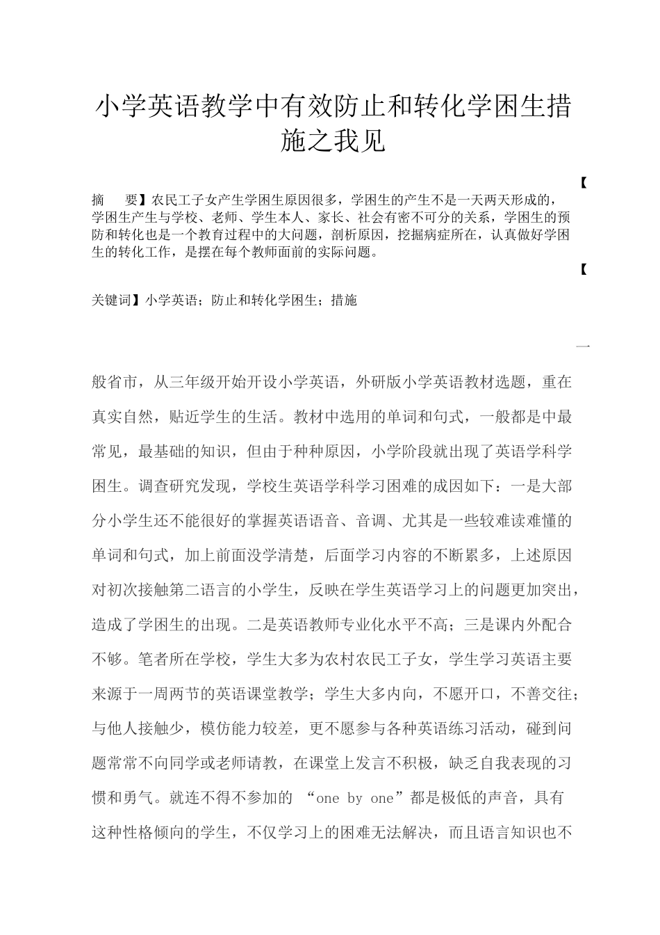 小学教学英语中有效防止和转化学困生之我见_第1页