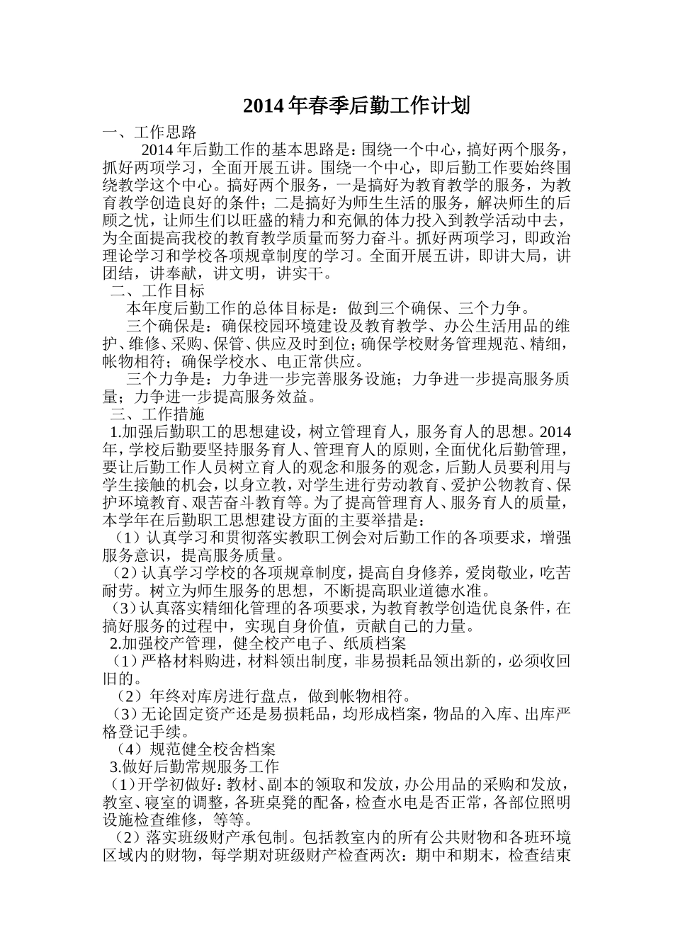 2014年春季后勤工作计划_第1页
