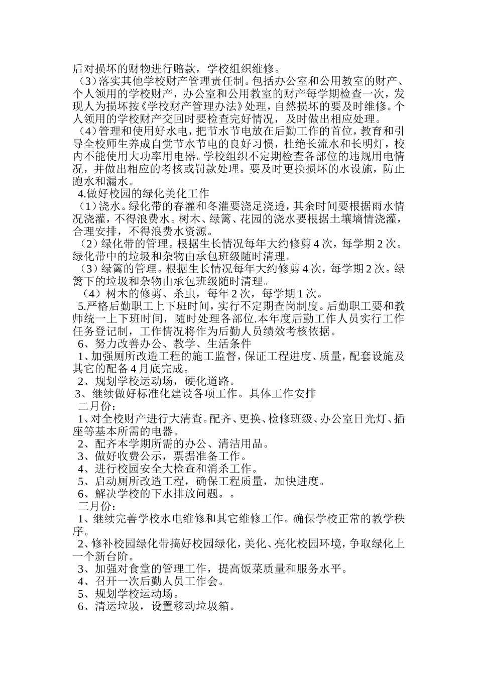 2014年春季后勤工作计划_第2页