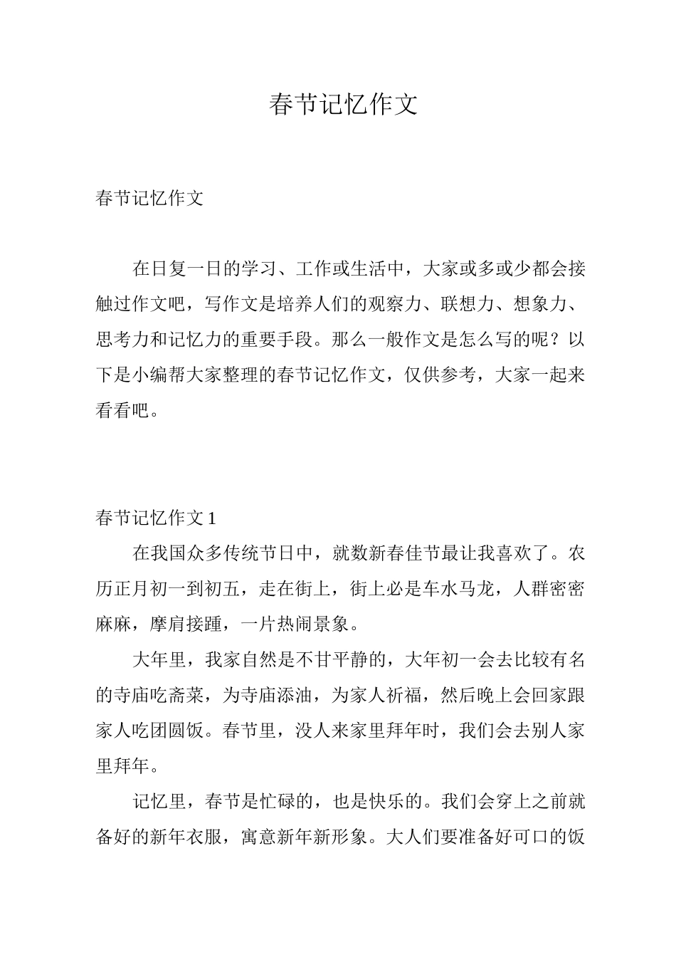 春节记忆作文_第1页