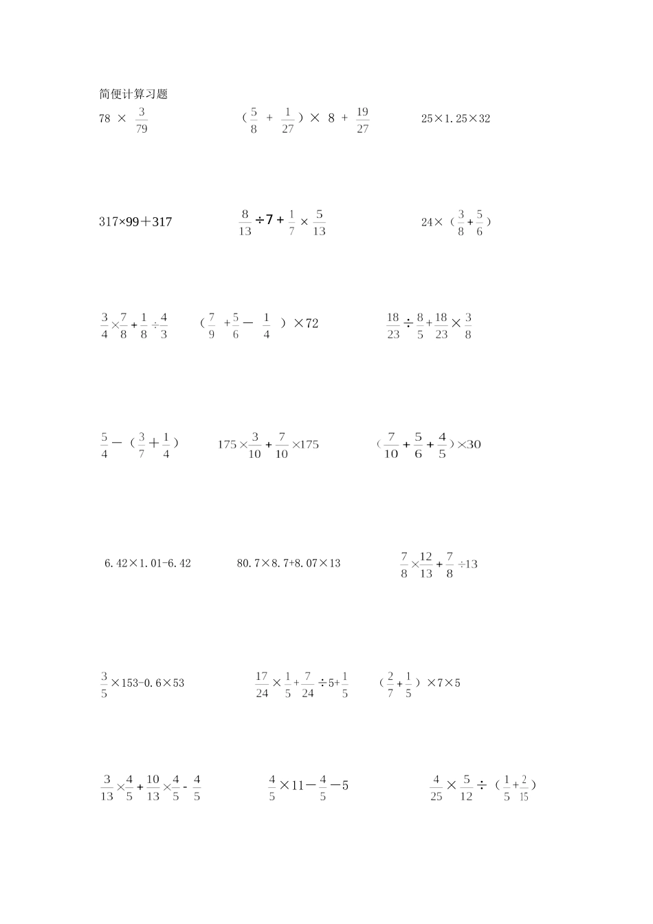 简便计算习题8_第1页