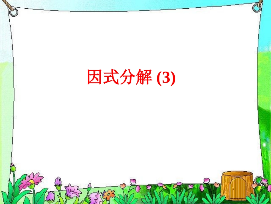 七年级数学《因式分解》_第1页