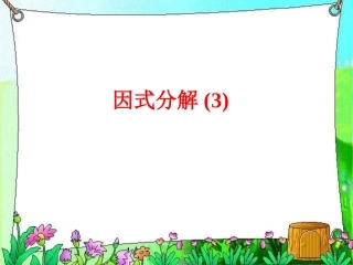 七年级数学《因式分解》