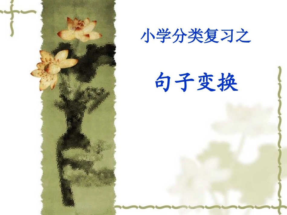 小学语文总复习之句式转换定稿_第1页