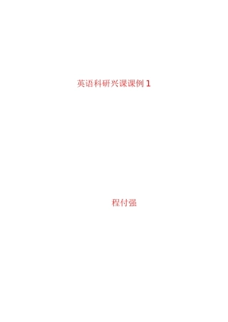 英语科研兴课课1