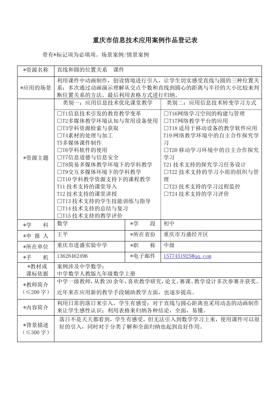 重庆市信息技术应用案例作品登记表 (3)_第1页