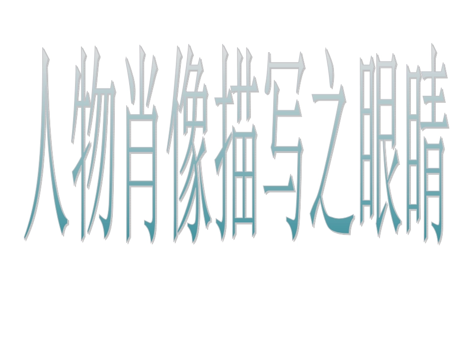 人物肖像描写之眼睛_第1页