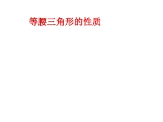 八年级数学上册《等腰三角形的性质》