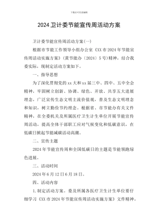2024卫计委节能宣传周活动方案