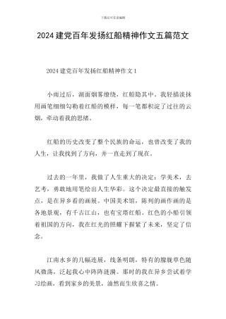 2024建党百年发扬红船精神作文五篇范文