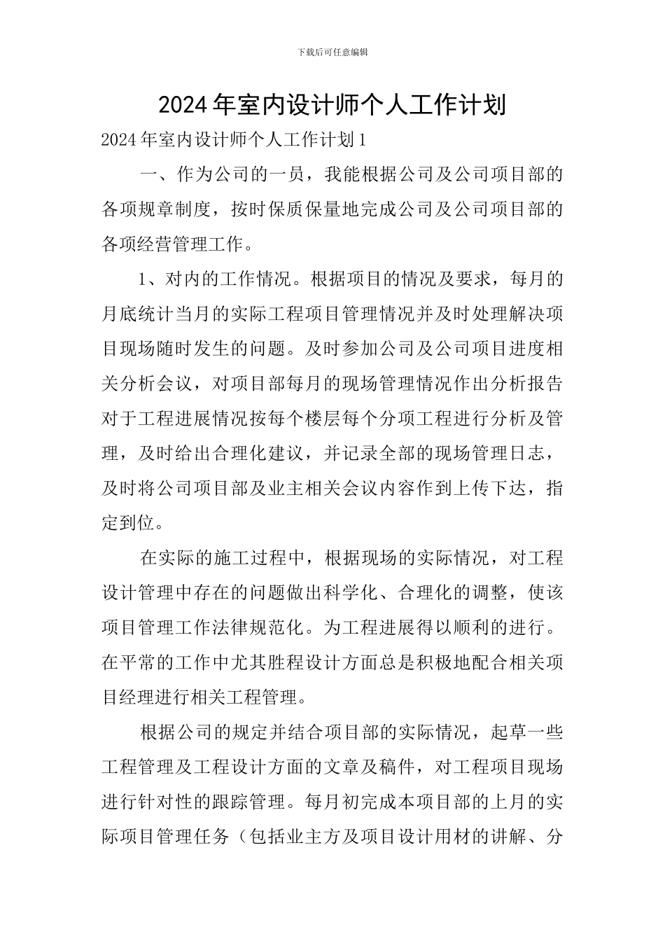2024年室内设计师个人工作计划_第1页