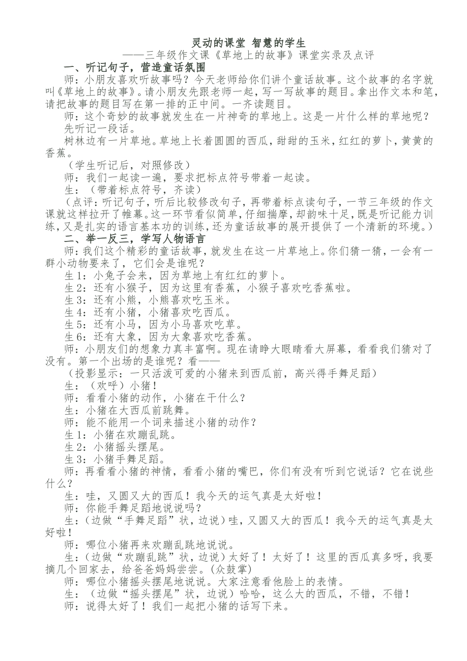 作文课《草地上的故事》课堂实录及点评_第1页